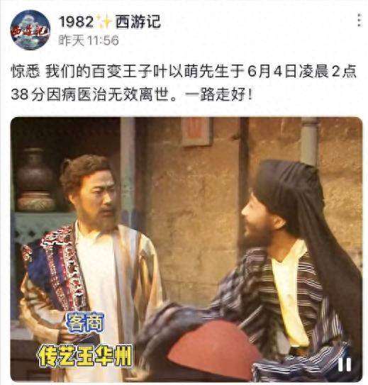 演员叶以萌去世,在《西纪行》中演出20多个变装,半子公开遗照