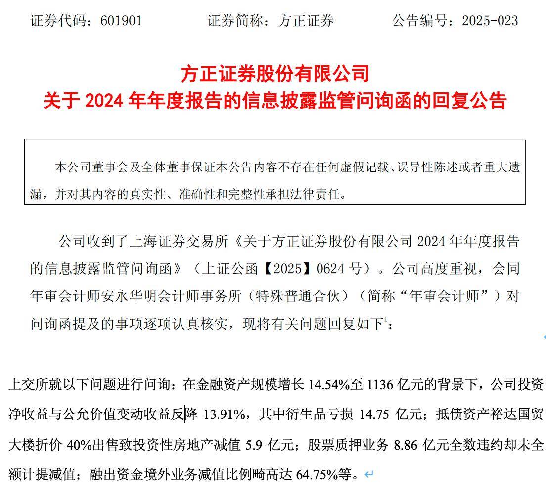 方正证券回复上交所五点监管年报问询,事关早期抵债房产及股权质押等业务