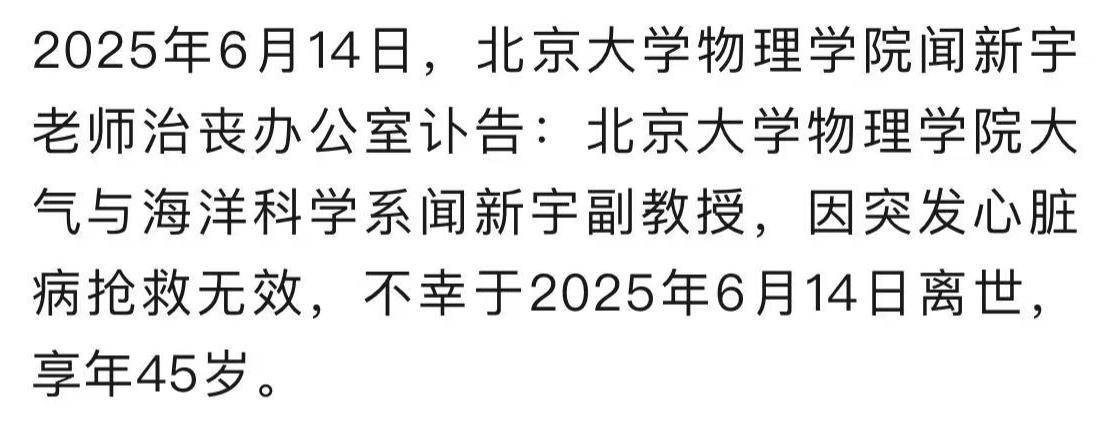 北京大学闻新宇副教师示寂,年仅45岁,原因太戚然,曝终末出头照