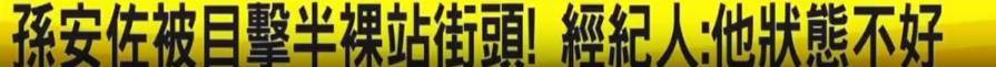 狄莺男儿孙安佐疑似嗑药失控：穿拖鞋精神涣散，在街头作为相配