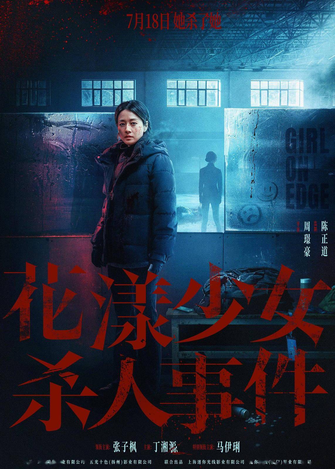《花漾青娥杀东说念主事件》新预报 张子枫杀东说念主现场曝光