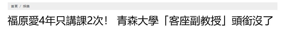 福原爱被青森大学革职?台媒称她头衔没了,功绩比不外江宏杰