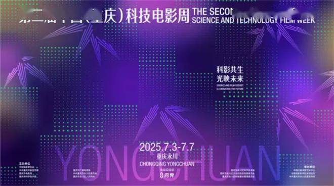 2025第二届中国（重庆）科技电影周行将精通永川