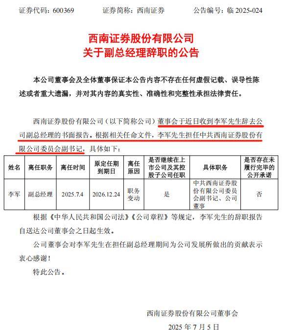西南证券管理层多轮调整,又一副总卸任转岗,多家券商股权变更并加速人事洗牌