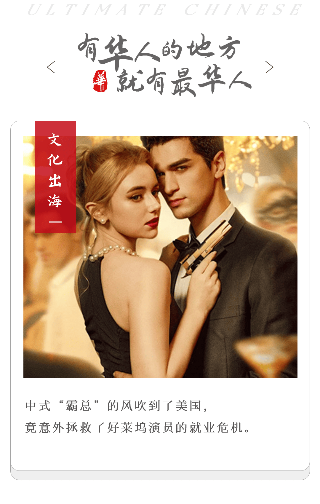 中国霸总,迷倒白东说念主大妈,扶助好莱坞