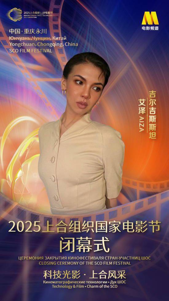 上合组织国家电影节闭幕式嘉宾阵容官宣