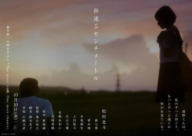 真人版《秒速5厘米》曝预告 森七菜等加盟共演