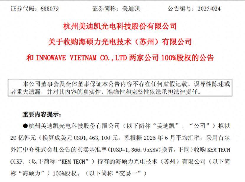 布局超薄光学软膜滤光片业务 美迪凯拟219.47万美元收购两家亏损公司100%股权