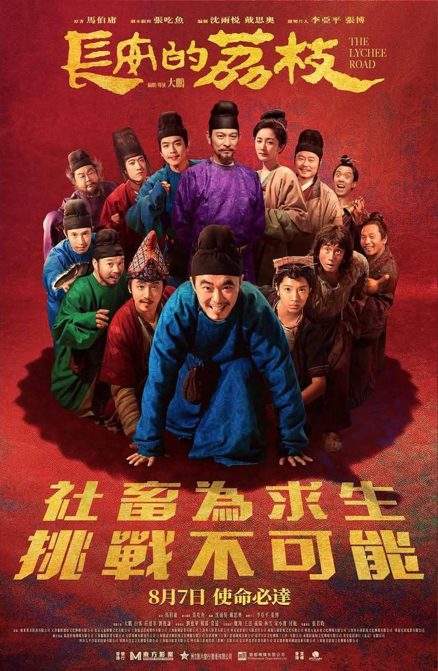 大鹏新片《长安的荔枝》曝港版海报!8.7在港上映