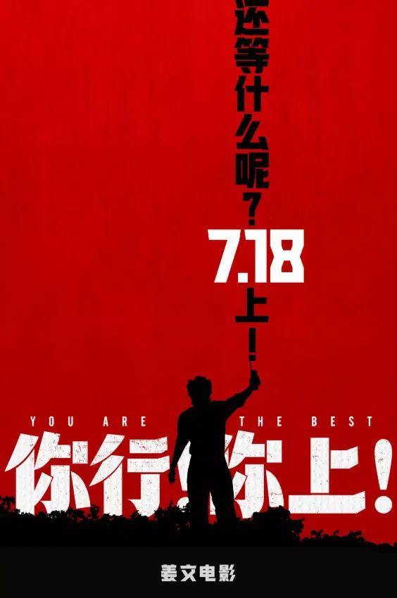 “姜味”十足！详细解读姜文新片《你行!你上!》