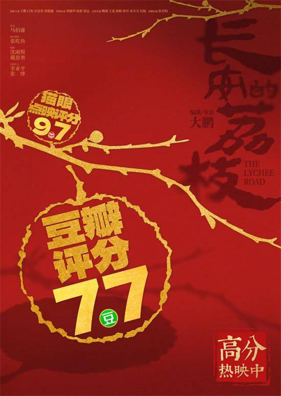 影版《长安的荔枝》口碑票房领跑 大鹏这次赢了?