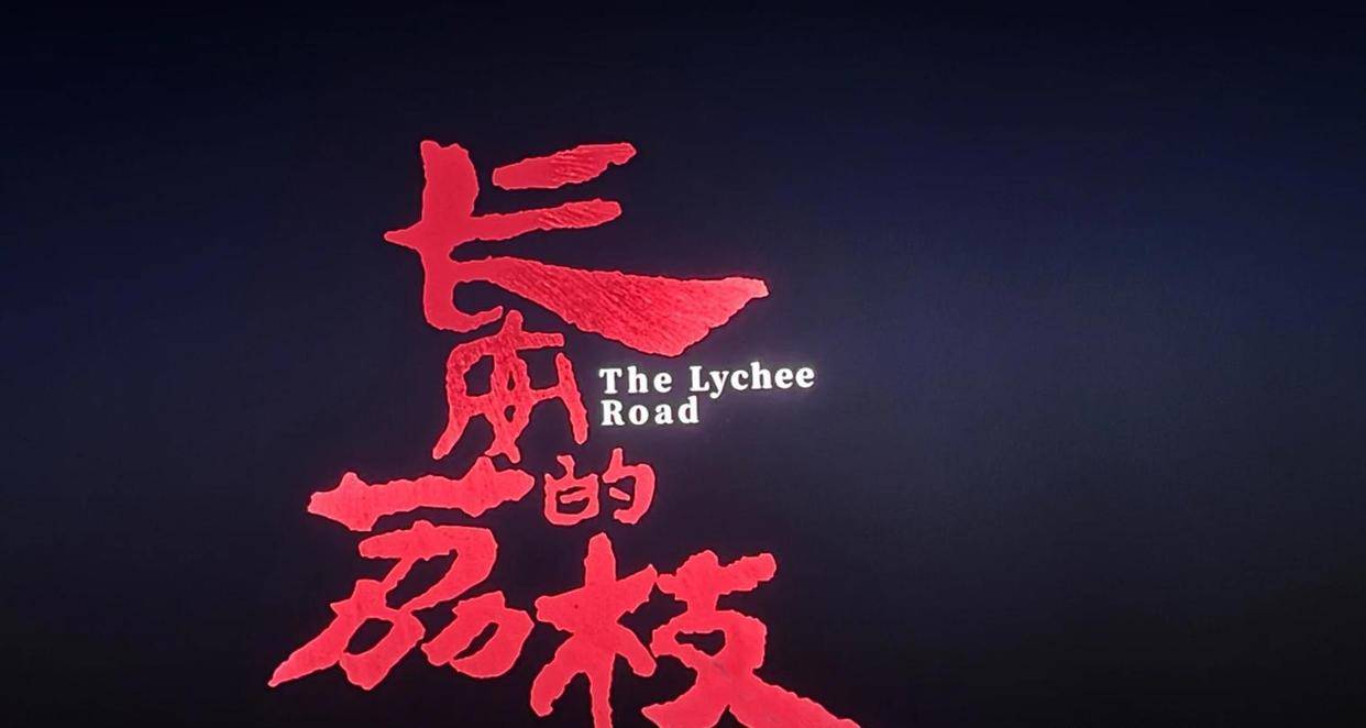 看完剧版《长安荔枝》后再看电影版，才知道为何导演会差距之大！