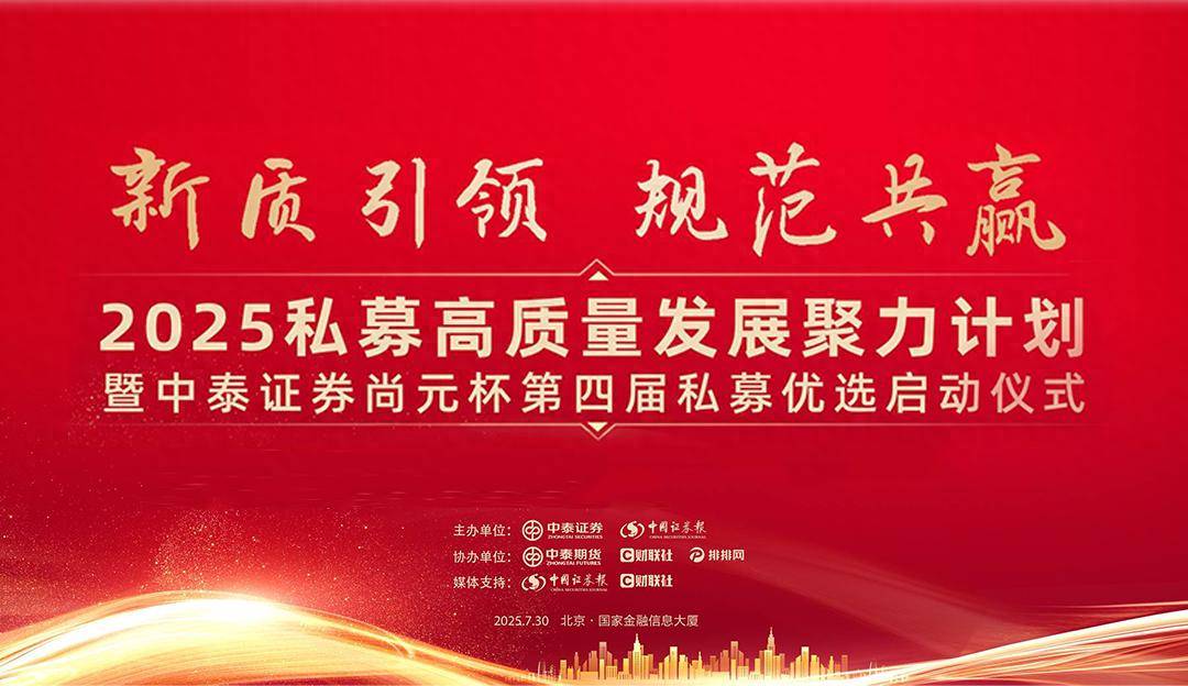 启幕在即！中泰证券主办的这场私募行业盛会落地北京，哪些亮点值得期待？