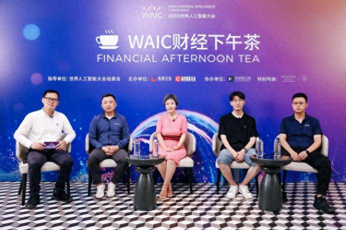 AI的存在并非取代人类，人类终将找到与AI共生之道｜2025WAIC财经下午茶