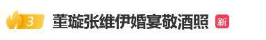 董璇嫁小9岁张维伊再婚敬酒照曝光,佟丽娅关悦都来当伴娘!