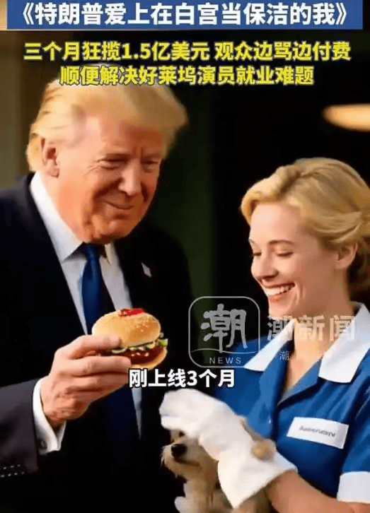 “短剧《特朗普爱上保洁》在美国卖疯”，这离谱谣言到底谁编的啊