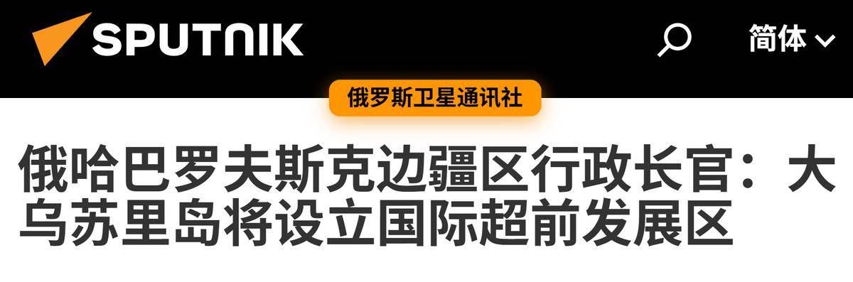 普京在远东划下5大特区，俄罗斯对黑瞎子岛，有了不一样的想法