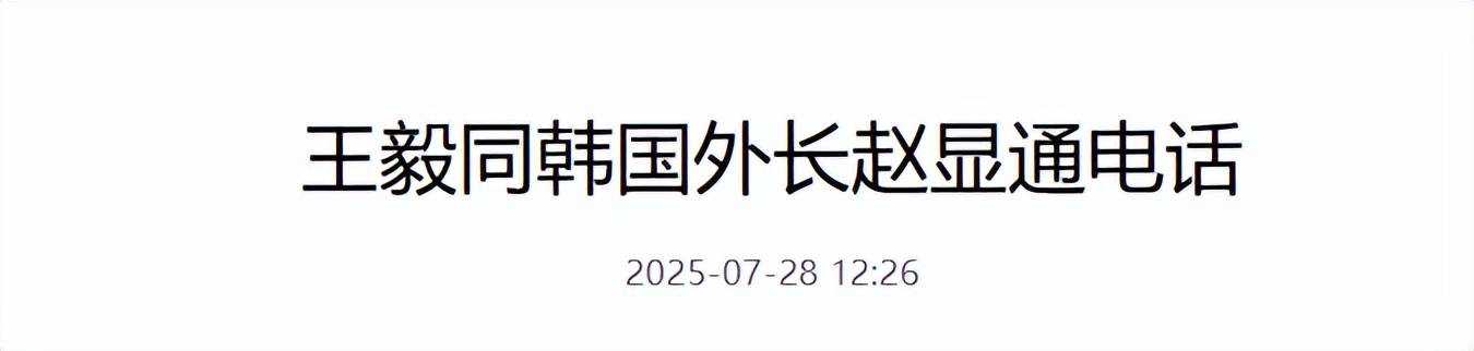 中方在电话里有话直说，对李在明有3个要求，希望韩国三思而后行