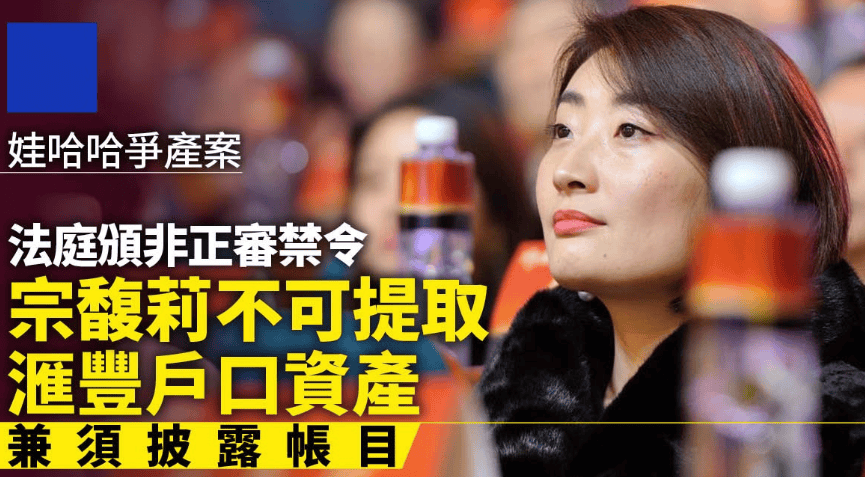 宗馥莉输了？私生子信托成立，法院对宗馥莉下禁令，大战还在内地
