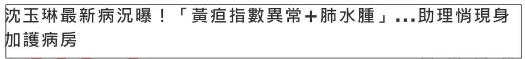 沈玉琳妻子报平安！呼吁别对病情做揣测，好友曝其服用大量保健品