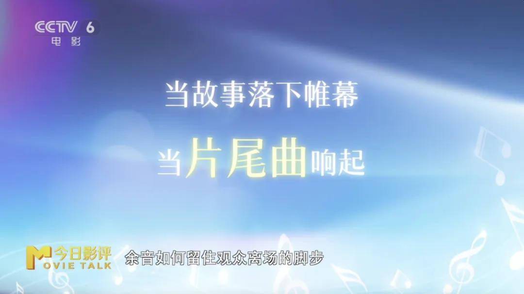 聆听暑期档 解析片尾曲如何赋予电影“声命力”