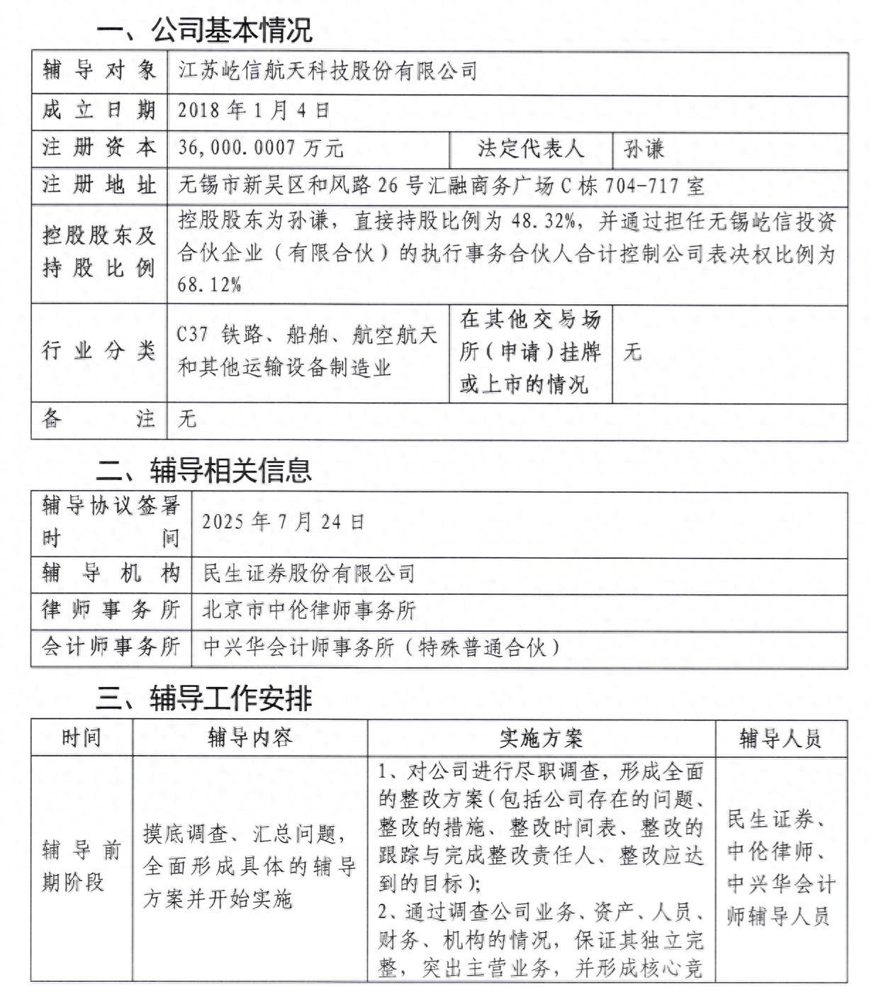 屹信航天启动A股IPO辅导 系微小卫星测控系统研发商 国开制造业升级转型基金投了