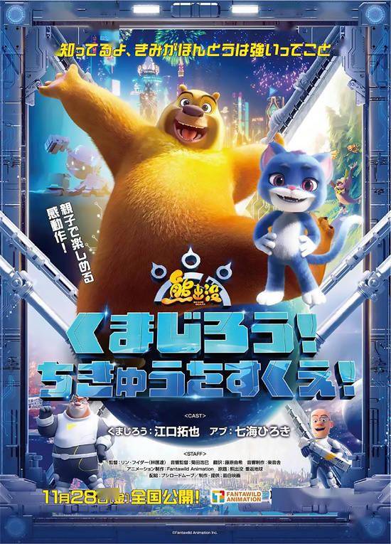 《熊出没·重返地球》日配版来了！11.28日本上映