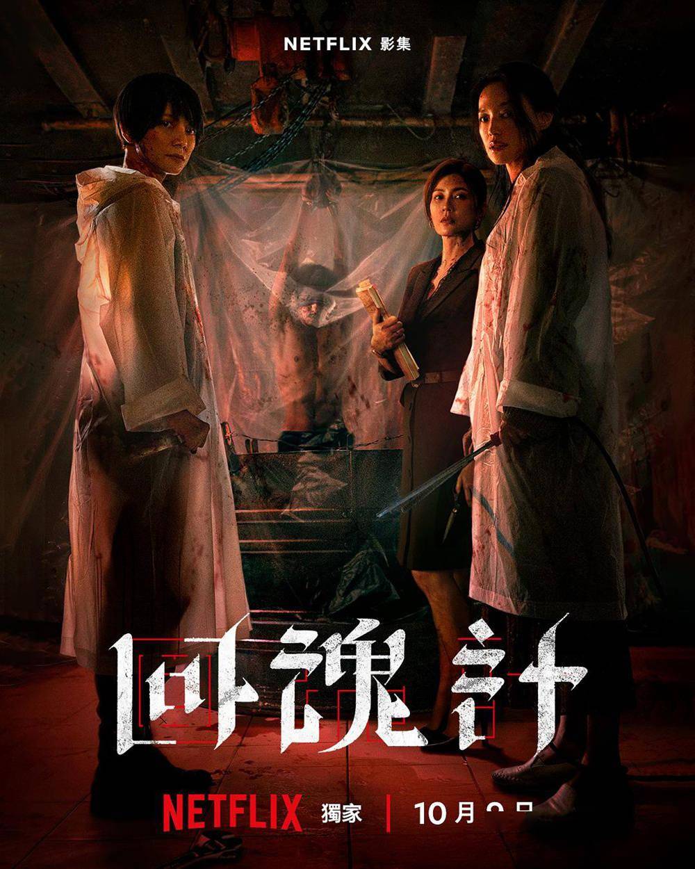 舒淇主演《回魂计》定档10.9 挑战正义与人性界限