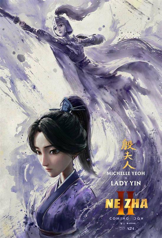《哪吒2》英配版角色海报曝光 杨紫琼献声出演！