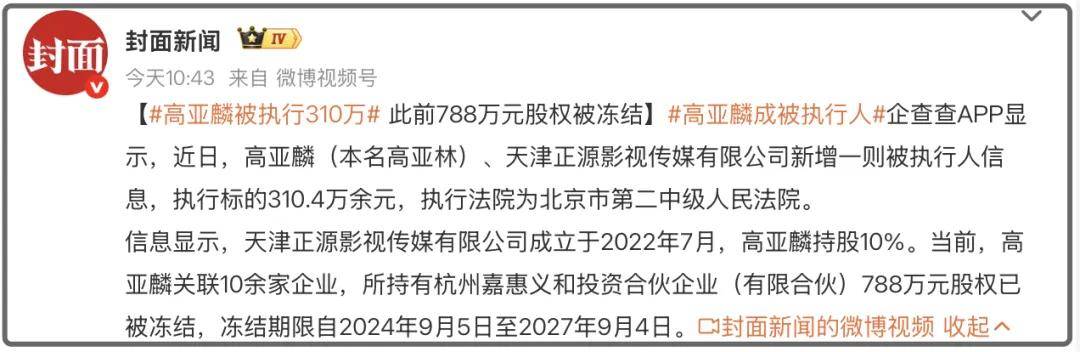 高亚麟被执行310万！一年前才被冻结788万股权，本人疯狂探店捞金