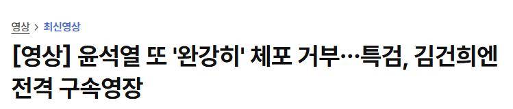 10个壮汉一起动手，还是拿不下尹锡悦，韩国前总统让人大开眼界