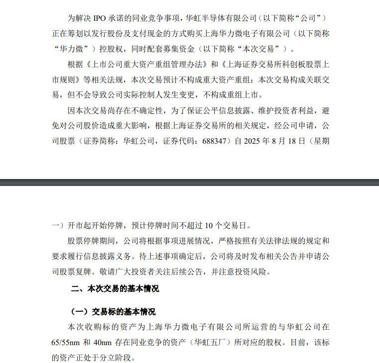 华虹半导体拟配股筹资收购华力微控股权 一度跌近10%
