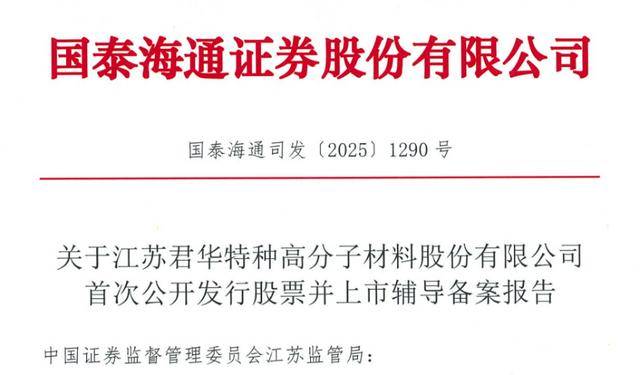 PEEK材料新秀君华股份启动IPO辅导 银鞍资本等投了