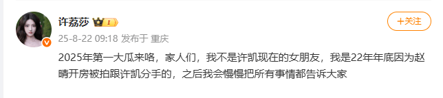 许凯要塌房了？演员许荔莎自曝2022年因许凯出轨赵晴开房而离异