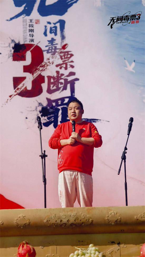 “无间毒票3”《断罪》开机 打造禁毒警世之作