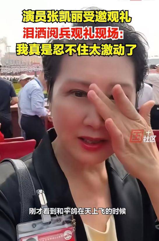 11位艺人观看阅兵!张凯丽泪洒现场,王雷很激动,吴千语夫妇同框