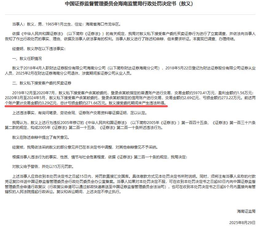 退休的券商分公司老总被罚，代客交易亏近300万，还有两券商违规揽客