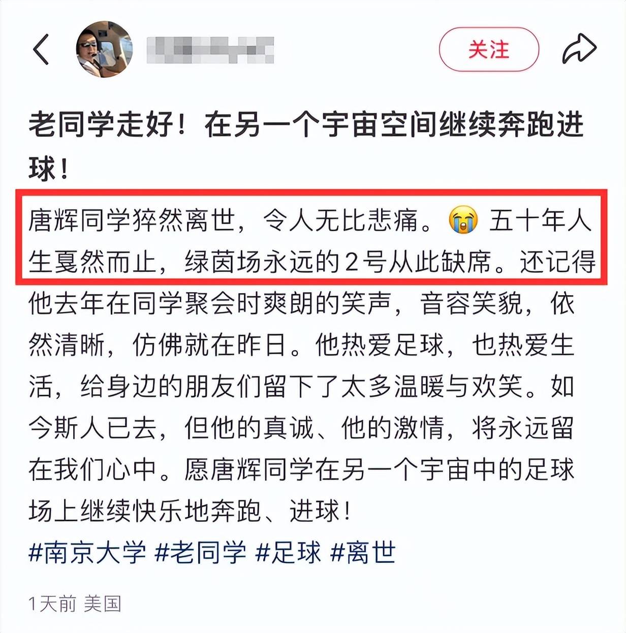广州校友足球队员唐辉去世，年仅50岁，南京大学毕业，好友曝原因