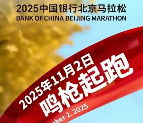 2025北京马拉松开启报名 参赛规模32000人