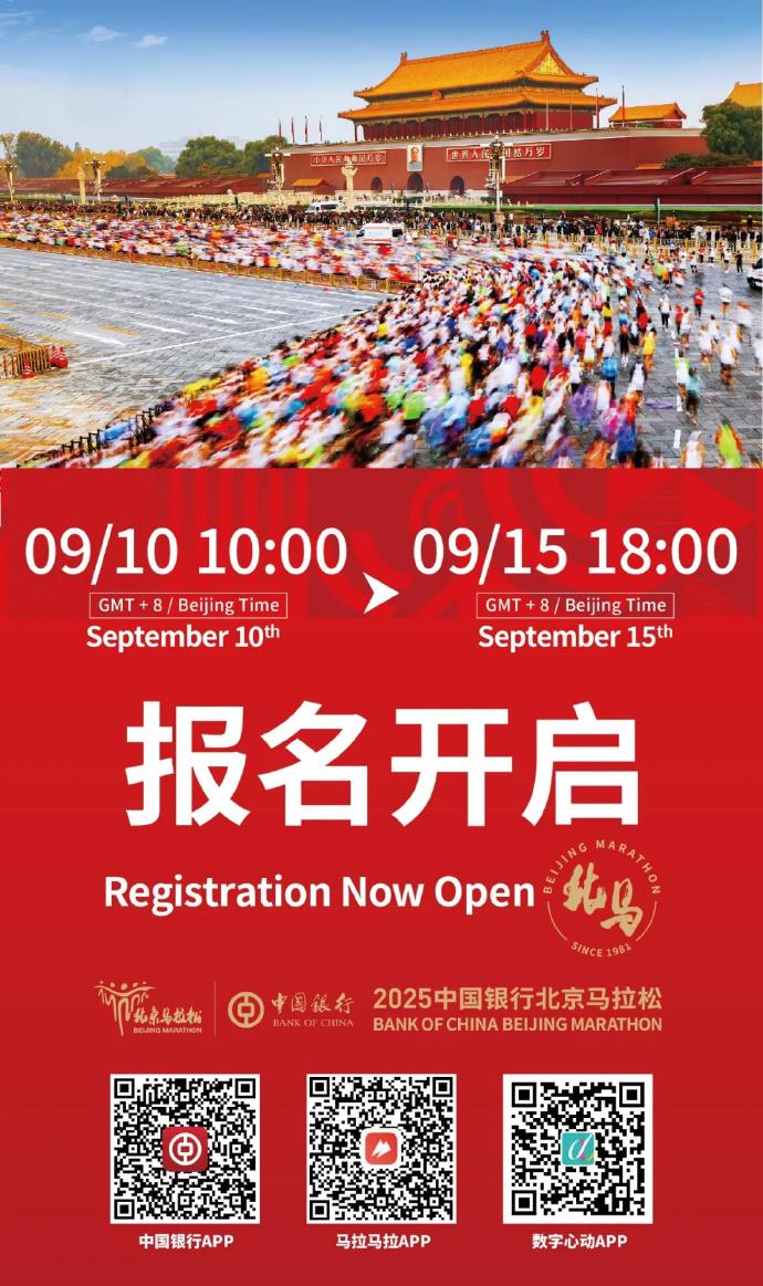 2025北京马拉松开启报名 参赛规模32000人