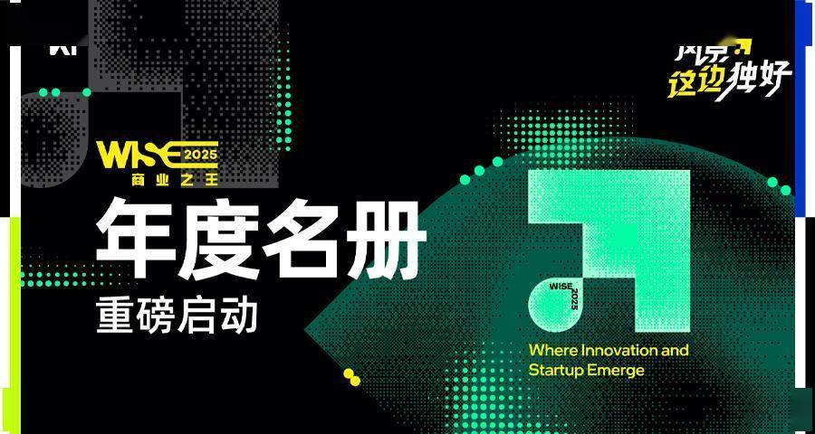 WISE2025 商业之王系列年度名册调研重磅启动