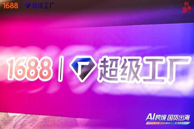 1688推出“超级工厂全球版” 建立跨境服务能力量化标准