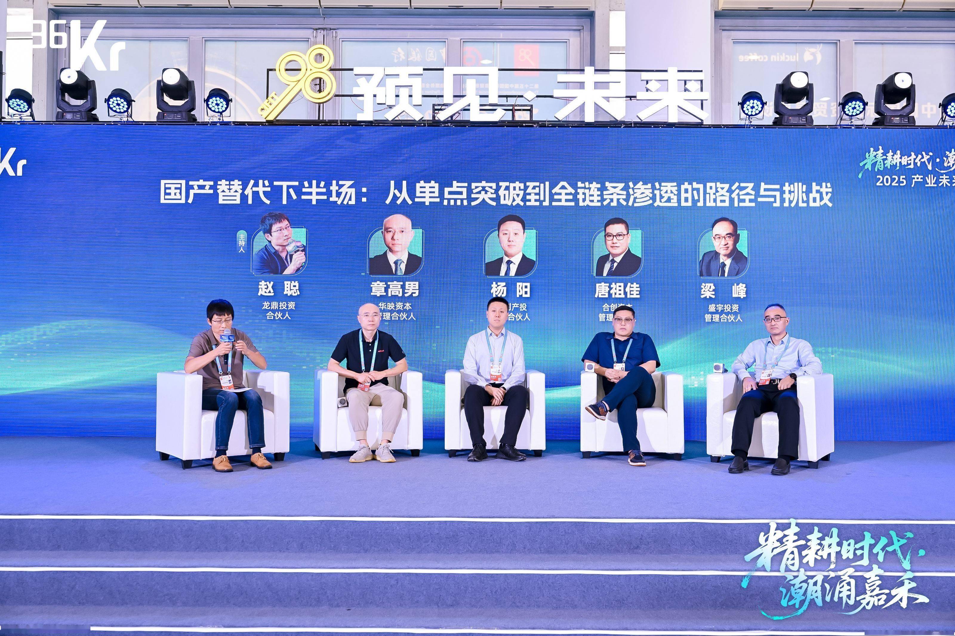 圆桌对话：国产替代下半场：从单点突破到全链条渗透的路径与挑战｜2025年36氪产业未来大会
