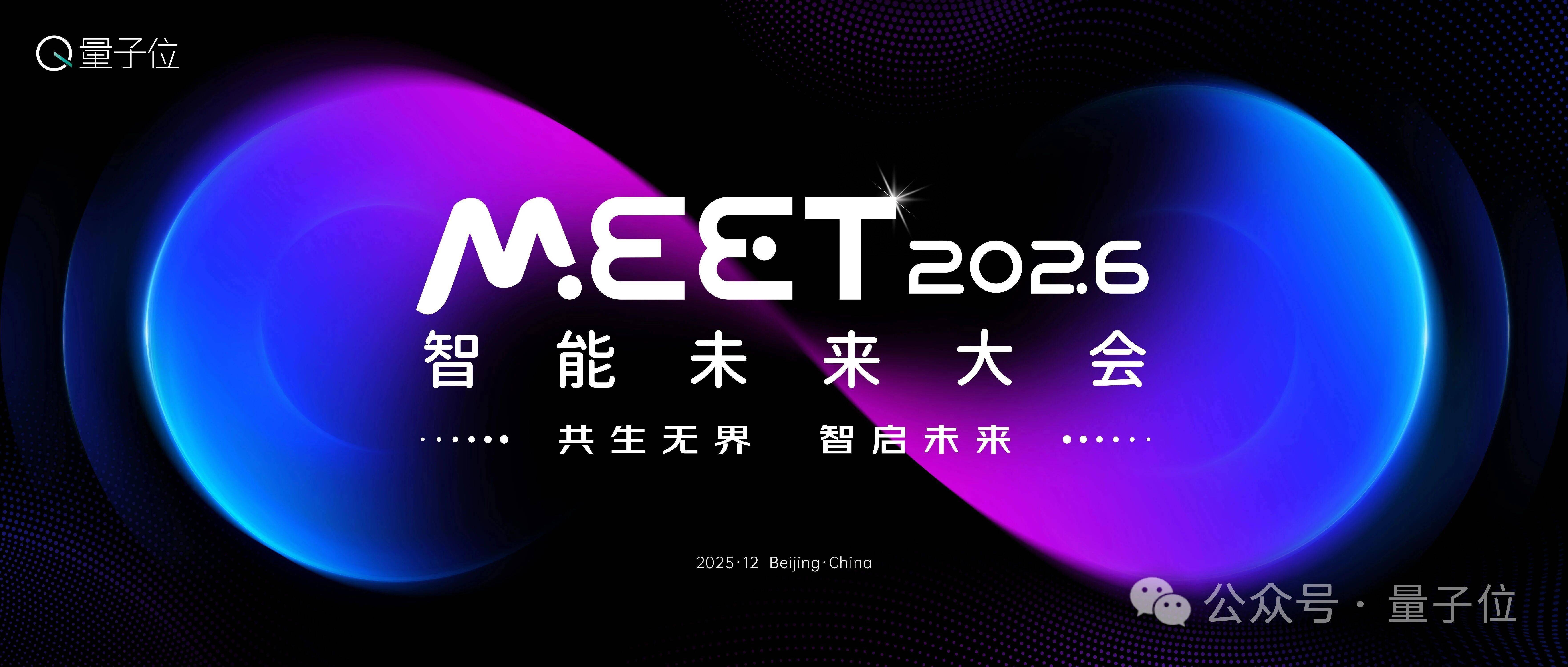 量子位「MEET2026智能未来大会」启动！
