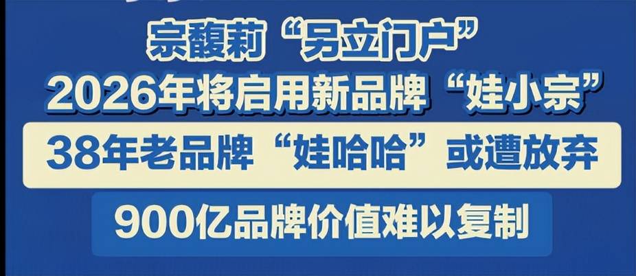 用娃小宗代替娃哈哈！宗馥莉放的这招，是步险棋啊