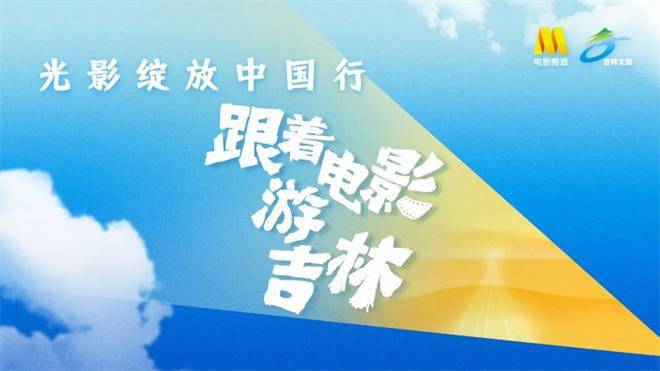 “吉”刻启航,随着电影游吉林!
