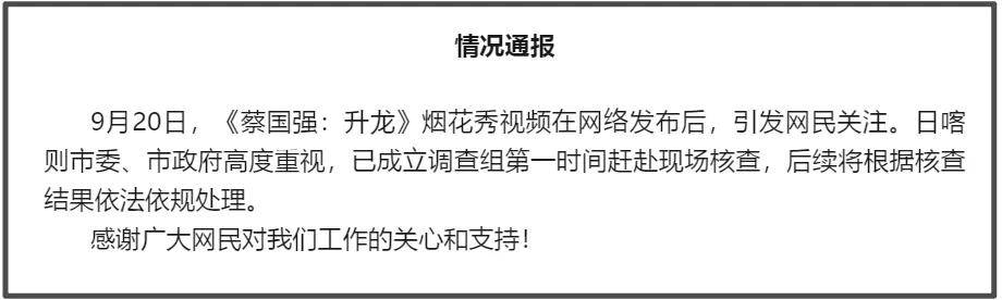 官方通报蔡国强高原烟花秀，可能涉刑事罪名，始祖鸟海外声明甩锅