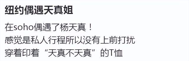 杨天真纽约被偶遇，脖前倾严重还有双下巴，与本人发的照片差别大