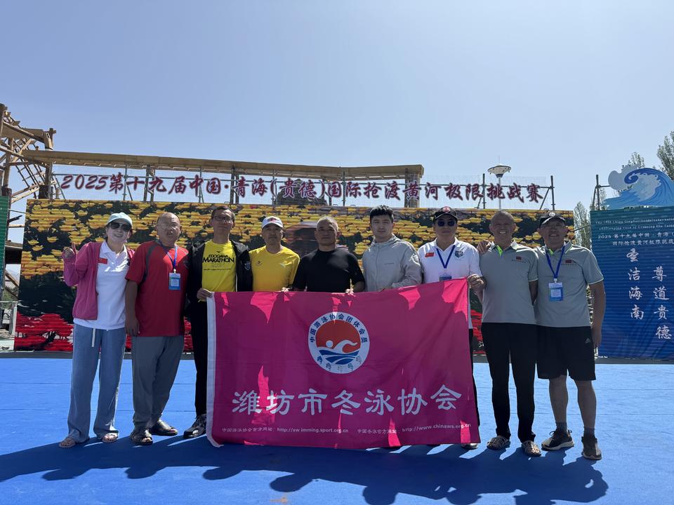 潍坊七名运动员参与青海国际抢渡黄河极限挑战赛，获团体第七名(图3)