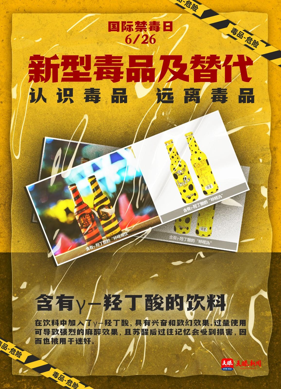 【国际禁毒日】禁毒档案：新型毒品的致命陷阱(图4)